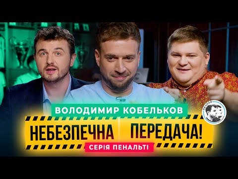 Видео: Кобельков x Маслюк. Серія пенальті | Небезпечна передача #46