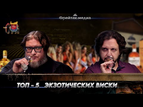 Видео: Рейтинг экзотических виски | Мнение Алексея Пятницких
