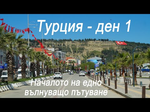Видео: Турция #1 - Началото