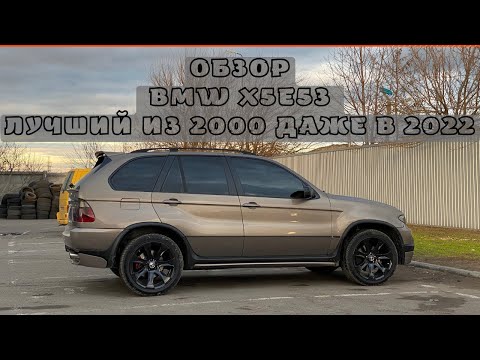 Видео: Обзор BMW X5E53 лучший из 2000 даже в 2022