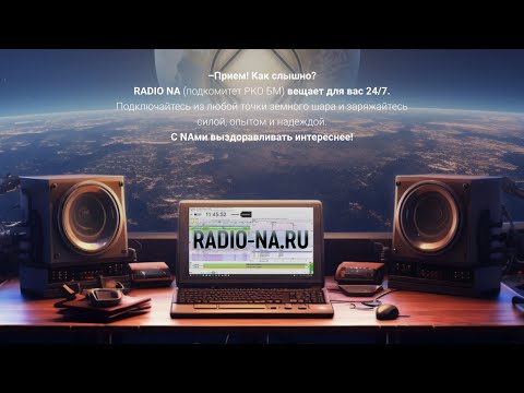 Видео: Круглосуточное вещание Радио АН (https://radio-na.ru)