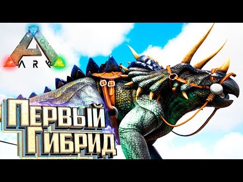 Видео: ПЕРВЫЙ ГИБРИД ДИНОЗАВРА - мод Hybrids ARK Survival Evolved #1