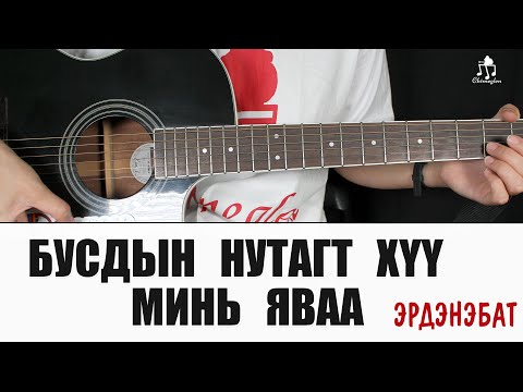 Видео: Бусдын нутагт хүү минь яваа - Эрдэнэбат | Гитарын хичээл