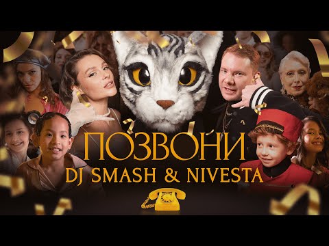 Видео: DJ SMASH & NIVESTA - Позвони (Премьера клипа 2022)