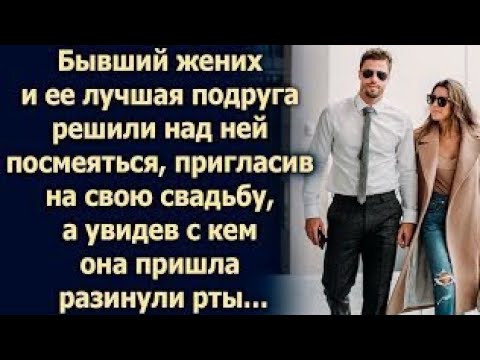Видео: Она пришла на свадьбу бывшего и подруги… И все были в шоке, увидев ЕГО рядом!