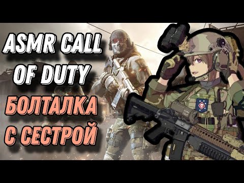 Видео: АСМР Call of Duty Mobile | моя двоюродная сестра пробует АСМР | болталка и триггеры ртом