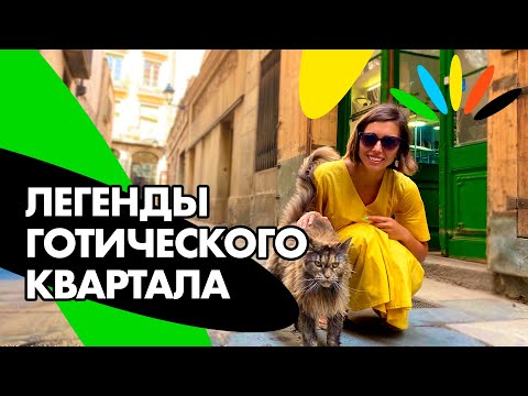 Видео: ЛЕГЕНДЫ ГОТИЧЕСКОГО КВАРТАЛА. Уникальные истории средневекового прошлого Барселоны.