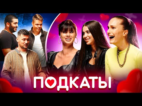 Видео: Артем Милевский подкатывает к Алле Костромичевой /ПОДКАТЫ #14