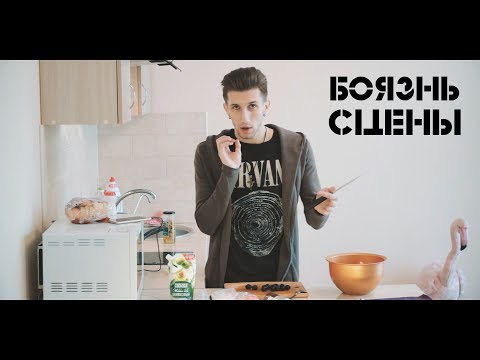 Видео: Боязнь Сцены (публичных выступлений)