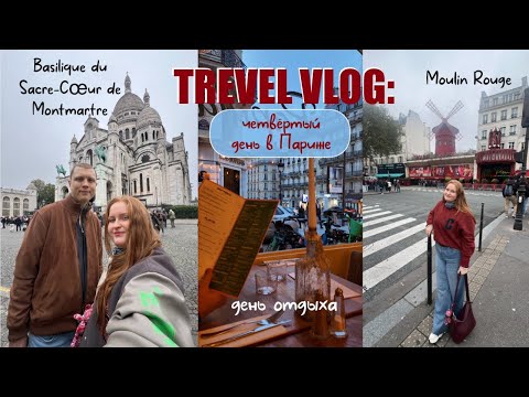 Видео: TREVEL VLOG: Базилика Сакре-Кёр | Мулен Руж | магазин Шекспир и компания | пробуем китайскую еду