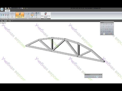 Видео: Статический расчет железобетонной фермы в ПК "Лира-САПР"