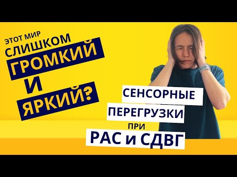 Видео: Сенсорные перегрузки при РАС/СДВГ