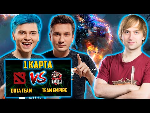 Видео: DOTA TEAM vs EMPIRE | Just_NS комментирует 1 игру DOTA TEAM vs EMPIRE