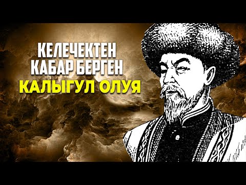 Видео: Келечектен кабар берген  Калыгул Олуя