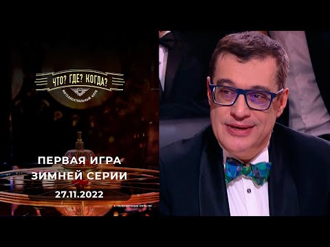 Видео: Первая игра зимней серии. Что? Где? Когда?  27.11.2022