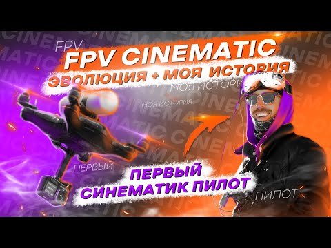 Видео: НОВАЯ ЖИЗНЬ FPV - CINEMATIC, ДРОНЫ, КАМЕРЫ И ПИЛОТЫ + МОЯ ИСТОРИЯ