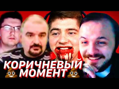Видео: ЖМИЛЬ СМОТРИТ: КОРИЧНЕВЫЙ МОМЕНТ - КУДА Х**ЛА НЕ ЦЕЛУЙ ВЕЗДЕ Ж*ПА / КОРИЧНЕВЫЙ СЛАВИК МОМЕНТ