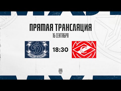 Видео: 16.09.2025. МХК «Динамо» СПб – МХК «Спартак МАХ» | (OLIMPBET МХЛ 25/26) – Прямая трансляция
