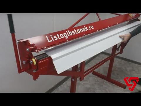 Видео: Изготовление фигурного конька на листогибе Русич.