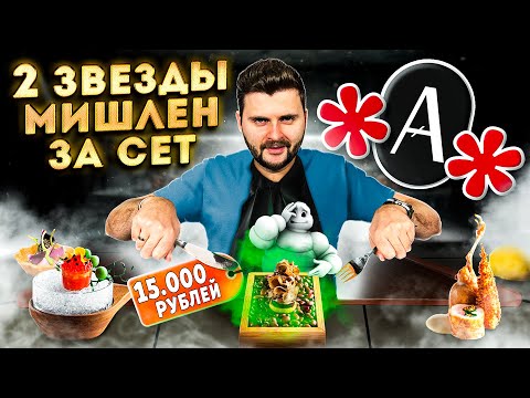 Видео: Авторский сет "Время" за 15 000 рублей / 2 (ДВЕ!) звезды Мишлен / Обзор ресторана Artest