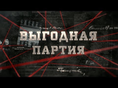 Видео: Выгодная партия  | Вещдок