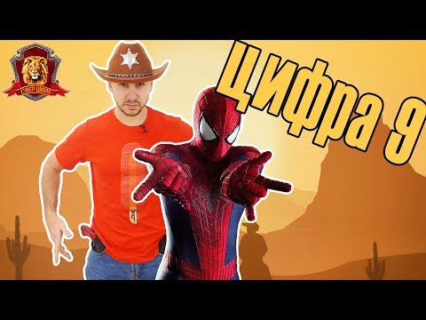Видео: ПАПА РОБ в Супер Школе. Новый урок: цифра 9! Ковбои и индейцы! 13+