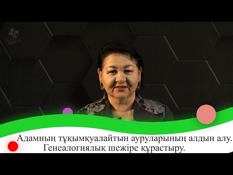 Видео: Адамның тұқымқуалайтын ауруларының алдын алу. Генеалогиялық шежіре құрастыру. 9 сынып.