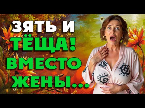 Видео: Тёща была только рада с зятем подружится…