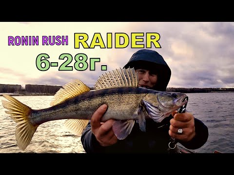 Видео: Ronin Rush RAIDER (6 - 28г.) против судака. Обзор, рыбалка и тест спиннинга