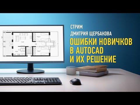 Видео: Ошибки новичков в AutoCAD и их решение. Дмитрий Щербаков