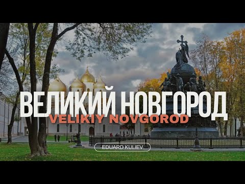 Видео: Великий Новгород. Из Москвы на выходные. Мотопутешествие