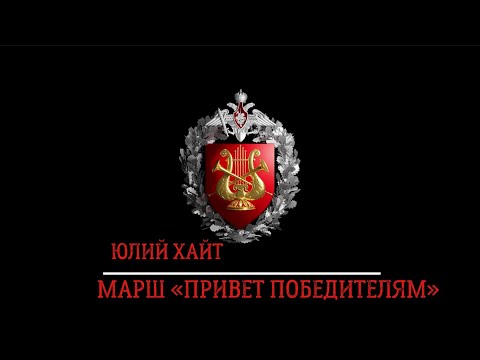 Видео: Марш «Привет победителям» (Юлий Хайт) / March «Hello to the winners» (Julius Khait)