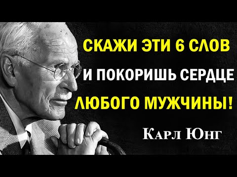 Видео: Скажи эти 6 слов — и покоришь сердце любого мужчины | Карл Юнг