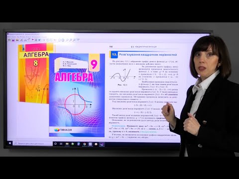 Видео: Квадратні рівняння та нерівності.  Порівняти, щоб запам'ятати