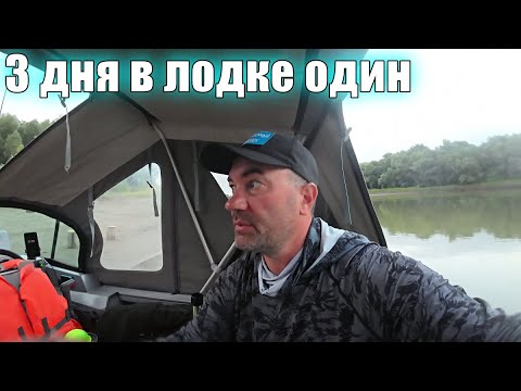 Видео: ОДИН НА РЕКЕ В ЛОДКЕ 3 ДНЯ! РЫБАЧУ, ГОТОВЛЮ И НОЧУЮ В ЛОДКЕ.