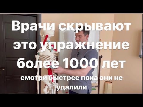 Видео: Врачи скрывают от вас эту мышцу более 1000 лет. Но доктор Алексеев раскрыл тайну боли в спине