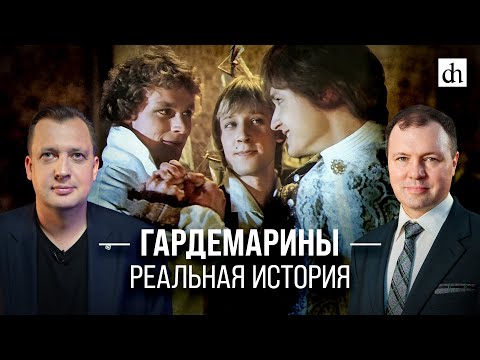 Видео: Гардемарины: реальная история/ Кирилл Назаренко и Егор Яковлев