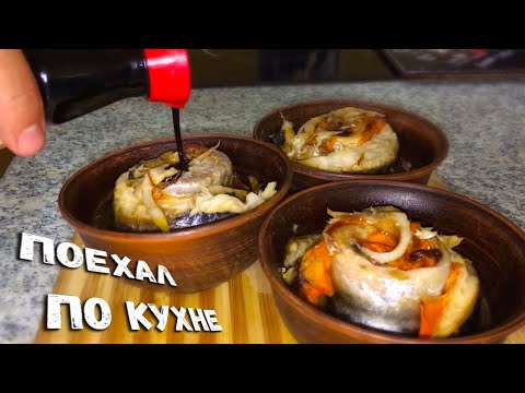 Видео: Скумбрия в духовке в горшочке. Это невероятно вкусно.