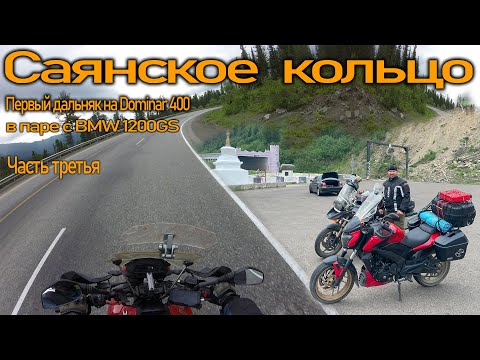 Видео: 1500км на Bajaj Dominar. Саянское кольцо. Хакасия, Тыва и Юг Красноярского края. Часть III (Финиш)