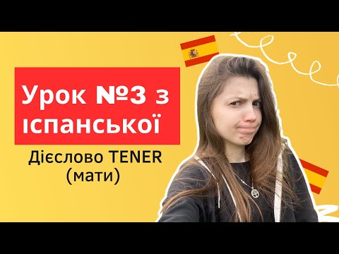 Видео: Іспанська мова з нуля: урок 3 - дієслово TENER (мати) та фрази з цим дієсловом