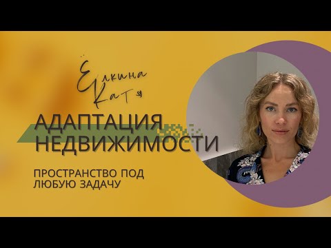 Видео: Адаптация недвижимости для жизни, продажи, сдачи. Подкастошные, инста-квартиры. Кто их делает?