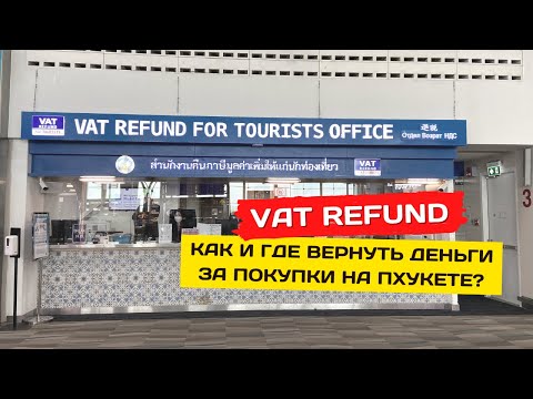 Видео: VAT Refund - Как вернуть НДС c покупок на Пхукете для туристов?