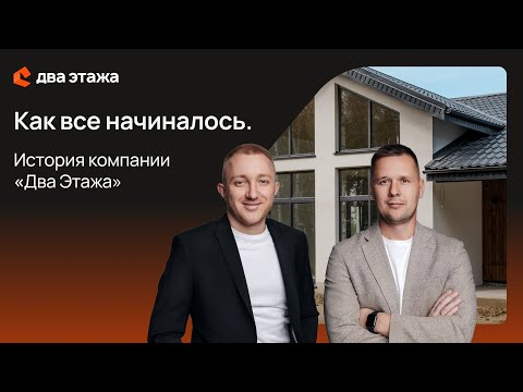Видео: Как 2 человека построили компанию мечты: история «Два Этажа» за 10 лет! #историякомпании
