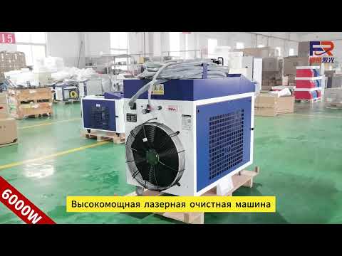 Видео: 6 кВт лазерная очистительная машина Furong Laser — мощное решение для промышленной очистки!