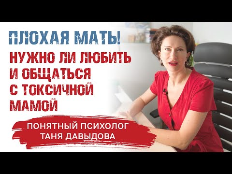 Видео: ПЛОХАЯ МАТЬ. Нужно ли любить и общаться с токсичной мамой. Отношения Мама и дочь. Советы психолога.