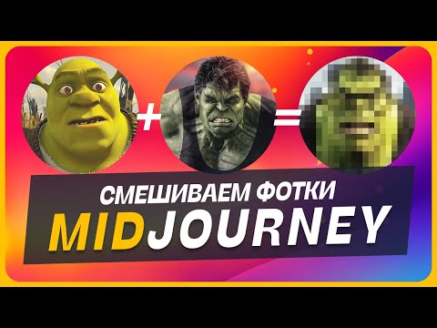 Видео: 🎲 Как смешивать разные фотографии в Midjourney