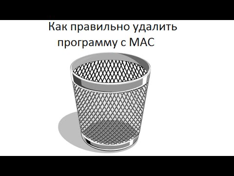 Видео: Как удалить программу с MAC OS X (MacBook Pro/ MacBook Air/ IMac/ MAC mini)