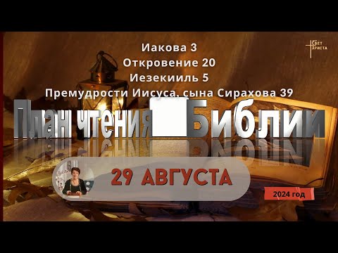 Видео: 29 августа - План чтения Библии 2024 год