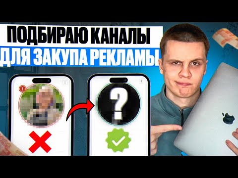 Видео: Как ПОДБИРАТЬ и АНАЛИЗИРОВАТЬ каналы в Telegram | Как раскрутить телеграм канал