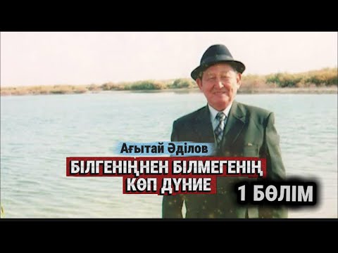 Видео: Ағытай Әділов несімен есте қалды? Білгеніңнен білмегенің көп дүние. 1 бөлім. 